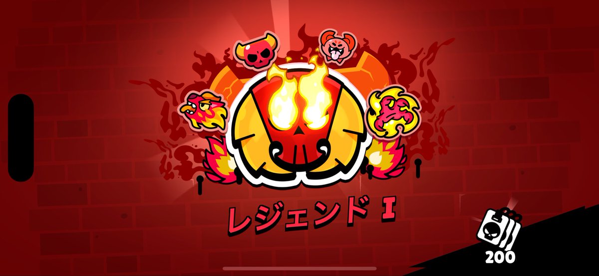 初レジェわーい
#ブロスタ