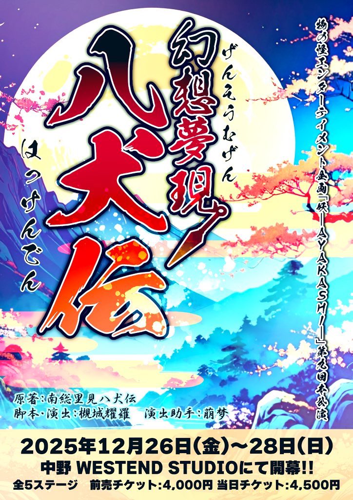 ayakashi_info's tweet photo. 📢キャスティング発表開始‼️
物の怪エンターテイメント企画
「妖-AYAKASHI-」
第九回劇団本公演

【幻想夢現八犬伝】

南総里見八犬伝を原著とした
誰も知らない八犬伝異聞🐕
2025年12月26日(金)〜28日(日)
WESTEND STUDIOにて開幕‼️

🎭公演スケジュール
12/26(金)🌙19:00
12/27(土)☀️14:00/🌙18:00
12/28(日)☀️12:00/🌙16:00
全5ステージ

前売チケット:4,000円
当日チケット:4,500円

ご予約はこちらから💁‍♀️
https://t.co/0TgbPBa1jK

⚪️⚪️⚪️⚪️🐕⚪️⚪️⚪️⚪️

想いと運命が熱く激しく交差する
ファンタジーアクション時代劇❗️
2025年の締めくくりに
是非お楽しみ下さい🏯

⚪️⚪️⚪️⚪️🐕⚪️⚪️⚪️⚪️

＃幻想夢現八犬伝 #八犬伝 #舞台 
#劇団妖AYAKASHI #本公演