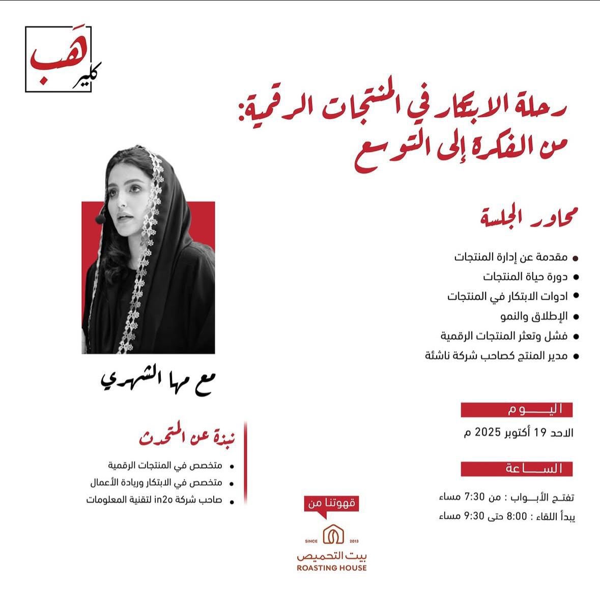 سأقدم بإذن الله ورشة عمل مخصصة في الابتكار بالمنتجات الرقمية 
للتسجيل من خلال الرابط:

salla.sa/clear-hub/cate…