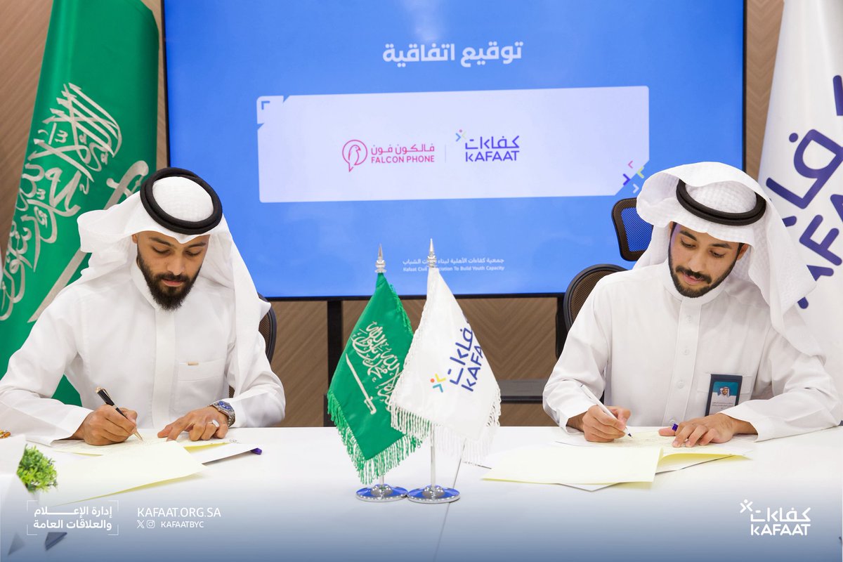 شراكة ✍️ |

🔸 في إطار تعزيز التعاون مع مؤسسات القطاع الخاص…
وقّعت #جمعية_كفاءات_الأهلية اتفاقية شراكة مجتمعية مع مؤسسة فالكون فون للاتصالات؛بهدف دعم برامج ومبادرات الجمعية.