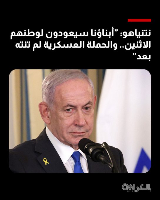 نتنياهو: "أبناؤنا سيعودون لوطنهم الاثنين.. والحملة العسكرية لم تنته بعد" 