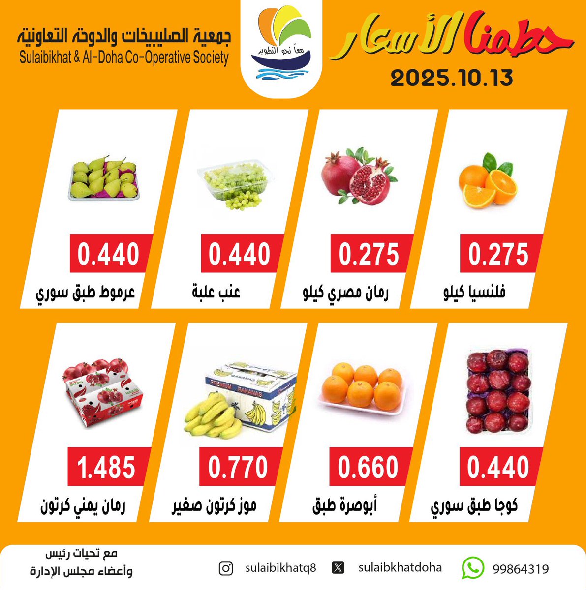 مهرجان الخضار والفاكهة 
يوم الاثنين 13 / 10 / 2025
#جمعية_الصليبخات_والدوحة التعاونية