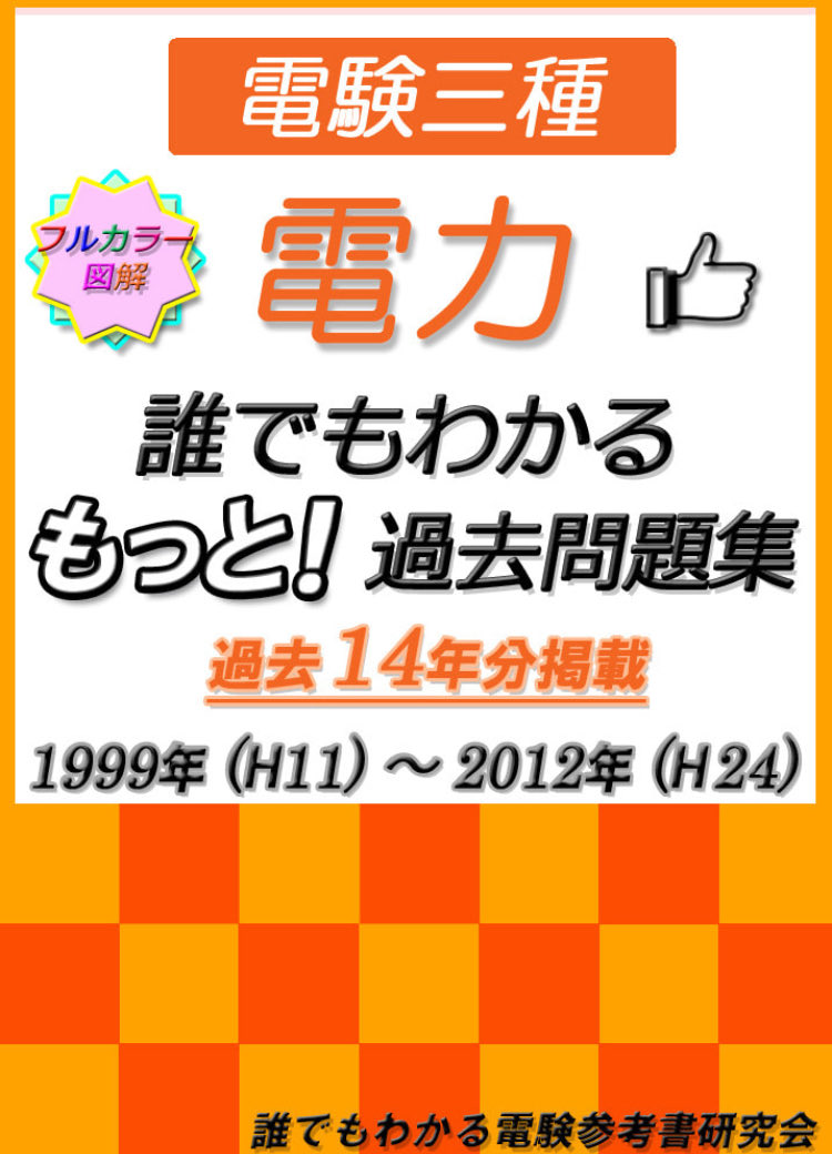 誰でもわかる電験参考書　4科目+数学 fit=scale-down,w=1200