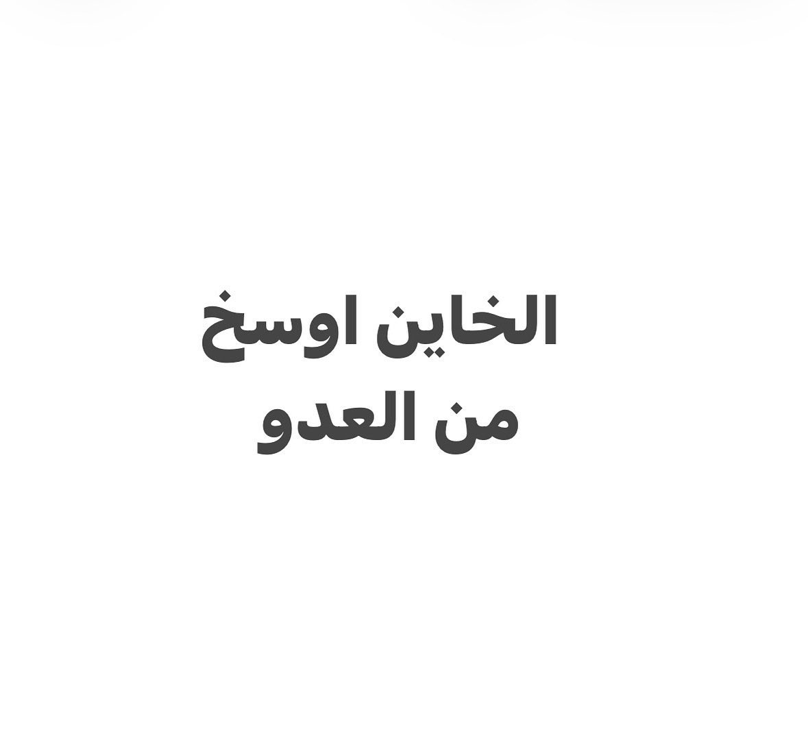 صدقت والله👌