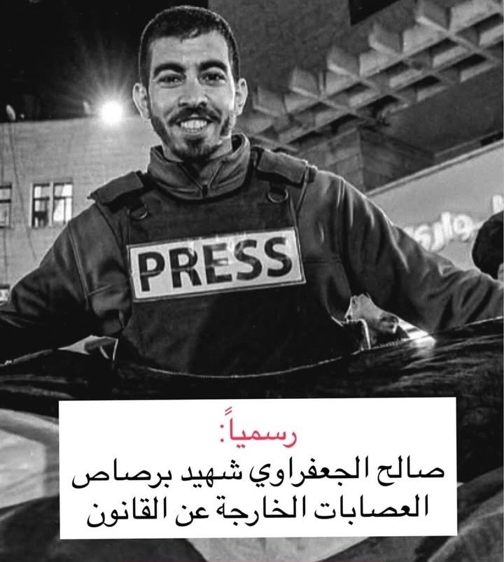 رحل صوت الحق الذي كان ينشر الحقيقة من أرض #غزة_العزة

"اللهم اجعل الشهيد #صالح_الجعفراوي من أسعد السعداء في قبره اللهم ارزقه الفسحة والضياء وآنسه بالقرب إليك يا رب العالمين؛ اللهم اجعل قبره في نور دائم لا ينقطع واجعله في جنتك آمنًا مطمئنًا حتى يلقاك".🤲🏻

#صالح_الجعفراوي