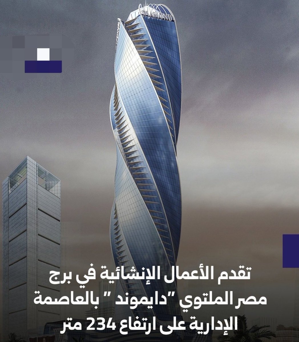 وصلت الأعمال الإنشائية في البرج الملتوي “دايموند تاور” الجاري تنفيذه في حي MU07 بمنطقة الأعمال المركزية CBD بالعاصمة الإدارية الجديدة إلى مراحل متقدمة.