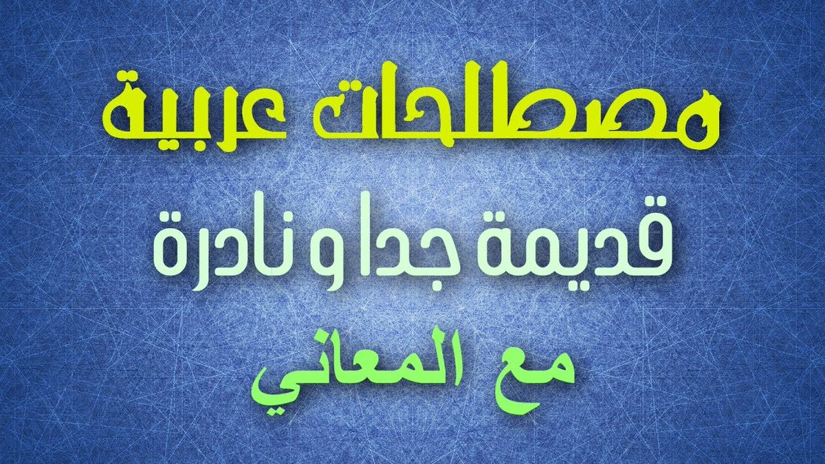 #كلمات_عربية_مندثرة

شِنْشِنة

العادة الغالبة. 

جاء في المَثَل.:
"شِنْشِنةٌ أَعْرِفها من أَخْزَمَ "
يضرب في قُرْب الشَّبَه.