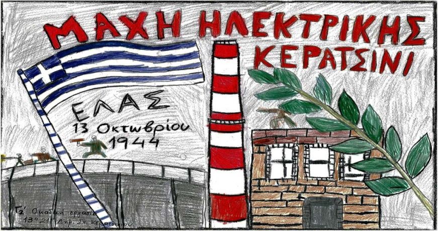 13/10/1944

Ενώ ο λαός της πρωτεύουσας συνέχιζε τους πανηγυρισμούς από την προηγούμενη μέρα για την απελευθέρωση,στον Πειραιά ο ΕΛΑΣ έδινε μάχες εναντίον των Γερμανών για τη σωτηρία των λιμενικών εγκαταστάσεων,της «Ηλεκτρικής Εταιρείας» (ΠΑΟΥΕΡ) και όλων των εργοστασίων.