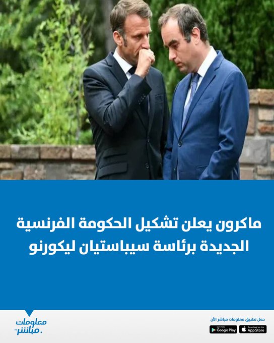 أعلنت الرئاسة الفرنسية، مساء اليوم، تشكيل الحكومة الفرنسية الجديدة برئاسة سيباستيان ليكورنو، الذي أعيد تعيينه رئيسًا للوزراء بعد سلسلة من المشاورات السياسية المكثفة، شهدت العديد من التغييرات على مستوى الحقائب الوزارية. #معلومات_مباشر 