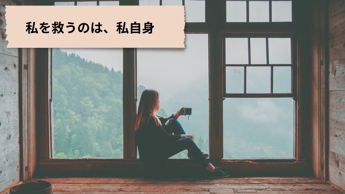 つらい自分を責めすぎると、
心は疲れて、
立ち止まってしまう。

でも、
うまくいかなかった自分を
そっと抱きしめてあげられたら
「大丈夫だよ」
と静かに思える余裕が生まれる。

その優しさこそが
次の小さな一歩を見つける
力になります。

まるごと自分を受け入れること。
それは、