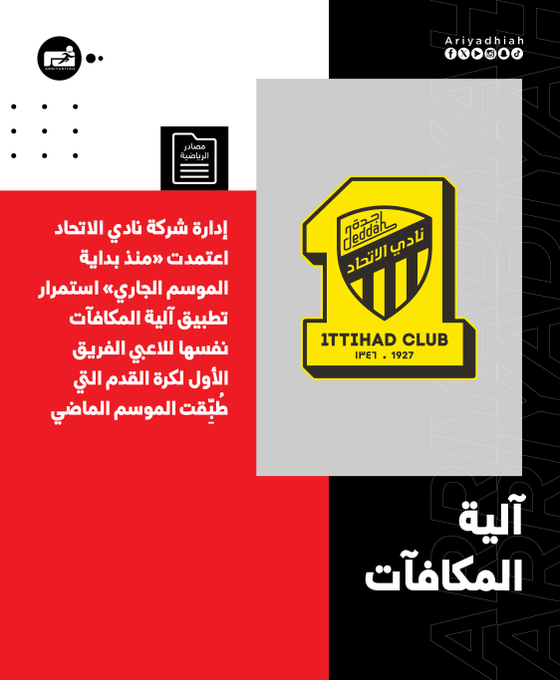 الاتحاد يعتمد آلية مكافآت الموسم الماضي #دوري_روشن_السعودي 