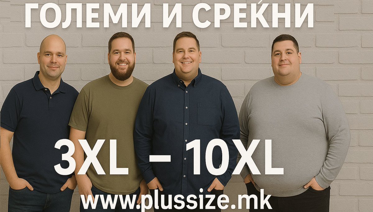 После долга борба да се најде удобна облека за маж со поголема телесна тежина - решив да се обидам да го решам проблемот некако. Ја основав Големи и среќни - продавница за големи броеви на облека. plussize.mk -   РТ или таг на полничок пријател, ќе помогнете