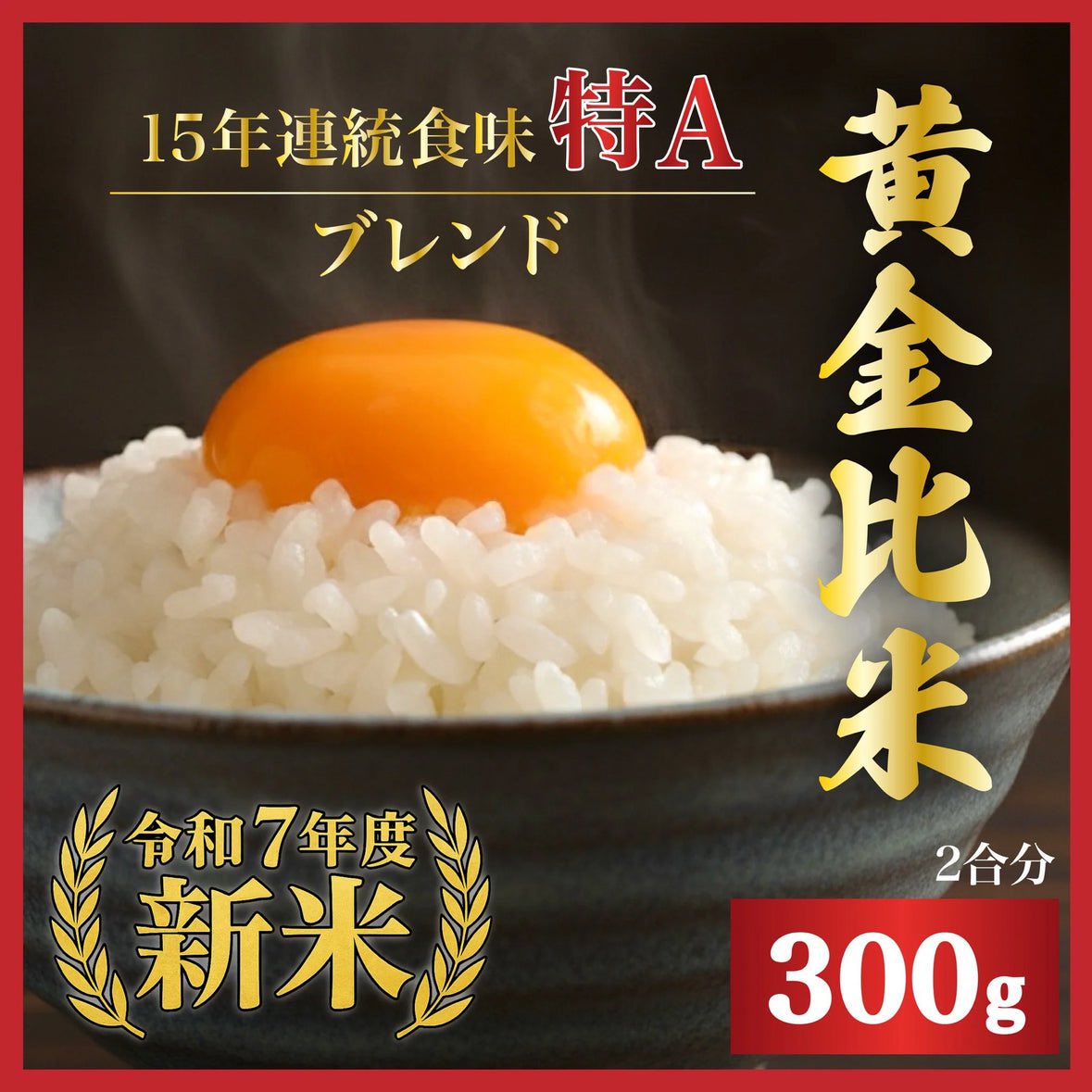 as_rin10's tweet photo. 【予約】新米【11月～発送】黄金比米 300g 2合 佐賀県産 滋賀県産 15年連続食味特A受賞【カウシェファーム収穫対象商品】 #カウシェ
https://t.co/rhYORMHAin https://t.co/iutyEztwER