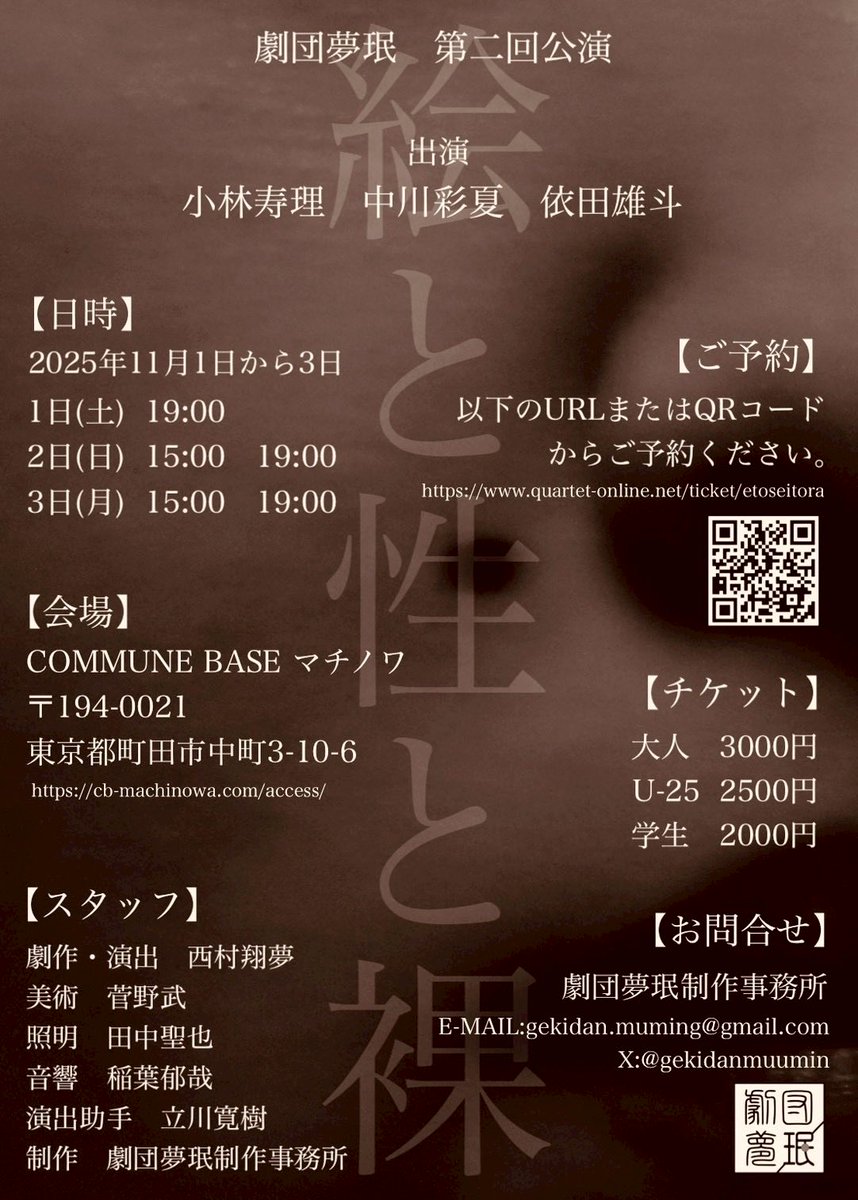 劇団•夢珉第二回公演『絵と性と裸』

なんだか自分でも予測しなかった終着点に辿り着きそうです。

劇場でお待ちしております。

「あなた、どうして絵を描くの、、、。」
