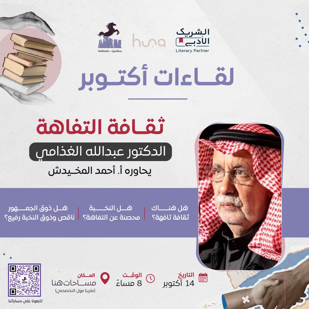 dar_madhamin's tweet image. “ذوق الجمهور ناقص، وذوق النخبة رفيع”.. هل هذه المقولة صحيحة؟ وهل يمكننا حقًا تصنيف الثقافة إلى “تافهة” و”جادة”؟ والأهم: هل النخبة بعيدة كل البعد عن تأثيرات ما يُسمى بـ “ثقافة التفاهة”؟

هذه الأسئلة الجدلية وأكثر يطرحها المفكر د. عبدالله الغذامي @ghathami في أمسية نقدية جريئة ضمن…