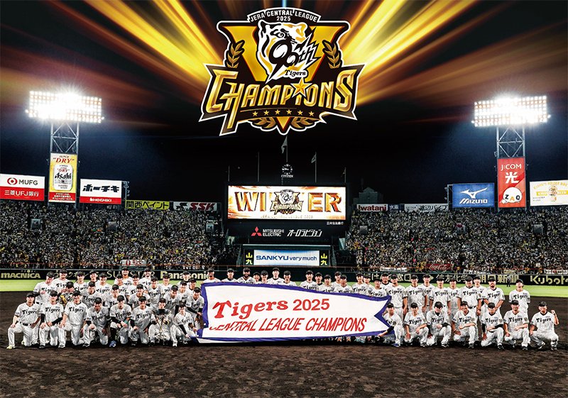 受注受付は本日締切！】月刊タイガース「別冊優勝記念号」の受注受付は