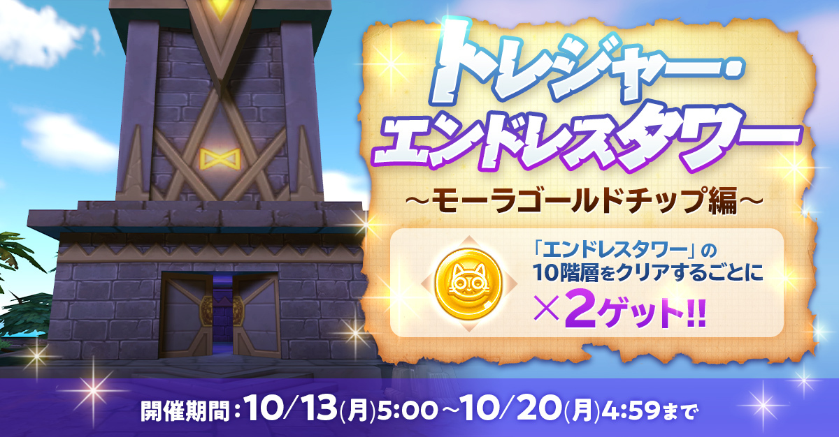 🌕中秋の月下🌕
～カプラアドベンチャーウィーク～開催
本日から以下のイベントがスタート❗️
✨トレジャーエンドレスタワー～モーラゴールドチップ編～
エンドレスタワーの10階毎の難易度を初回クリア時に追加報酬をゲット❗️
ragnarokm.gungho.jp/news/event_2509
#ラグマス