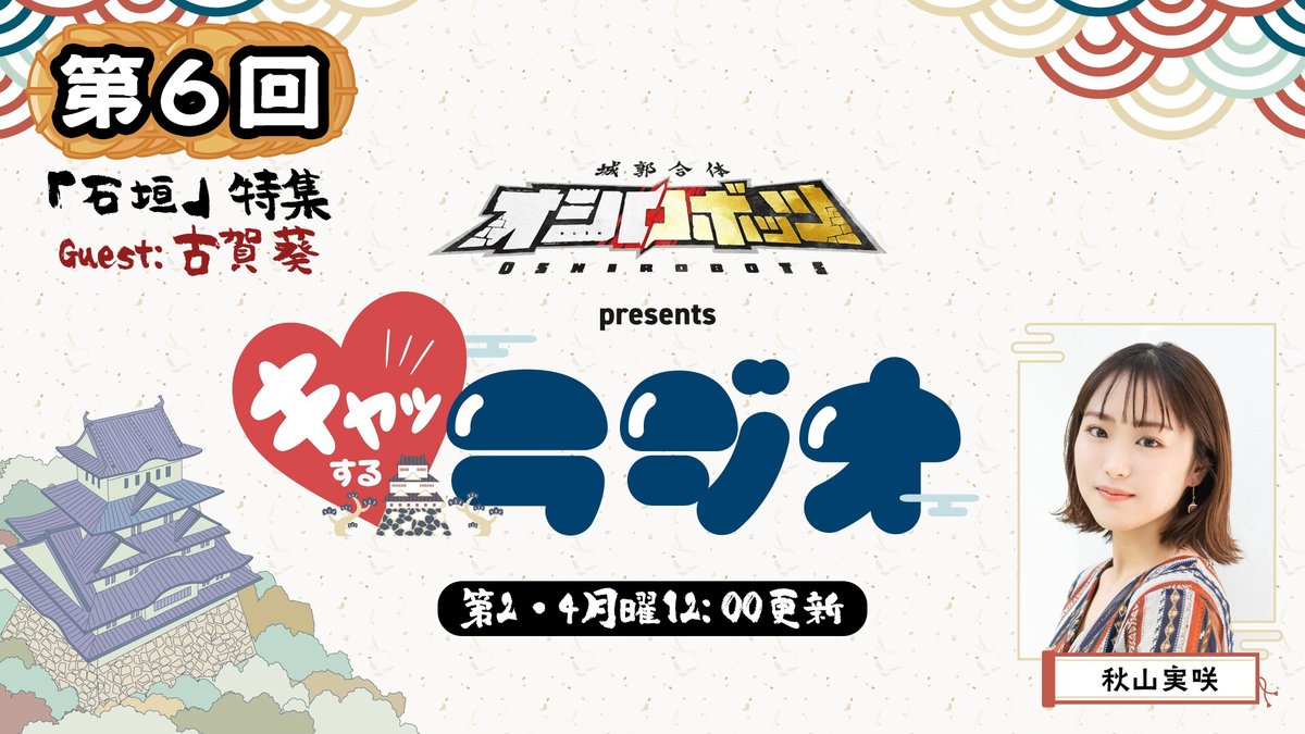 oshiro_robots's tweet photo. 🏯城郭合体 #オシロボッツ presents🏯
🎙️『キャッするラジオ』第6️⃣回🎙️
配信開始📷

MC #秋山実咲 が"キャッ！"と驚くお城の魅力を熱く紹介😉

第6️⃣回は、ゲストの中野竹子役 #古賀葵 さんの石垣愛が爆発⁉️な特別回❗️

お聴き逃しなく！

📷 ハッシュタグは #キャッするラジオ https://t.co/ZvJtENOclC