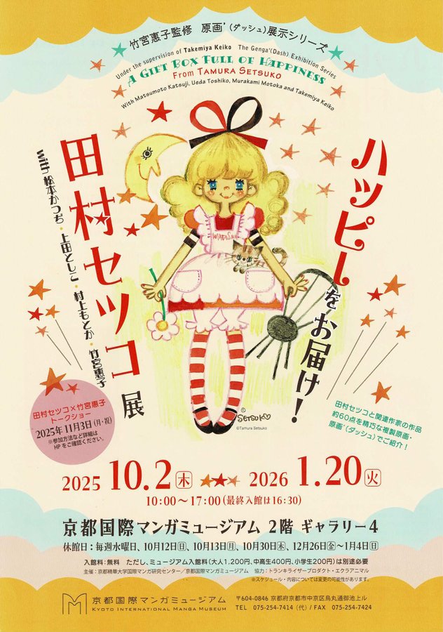 竹宮惠子　ポスター　セット　個展 ⭐️当館オリジナルグッズ⭐️ Happyをお届け！田村セツコ with 松本か