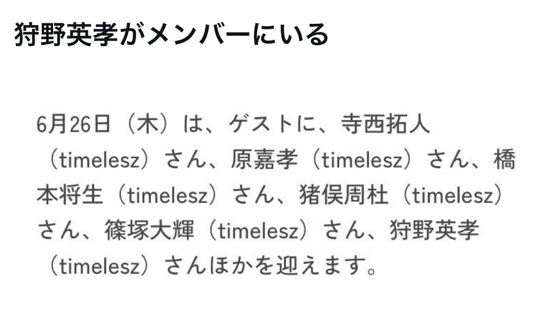 bozu_108's tweet photo. timelesz（タイムレス）
てすげぇ、、と思った選手権

入賞
全員イケメン

入賞
今や常用語の「顔面国宝」の元祖がいること

審議中
狩野英孝がメンバーにいる https://t.co/kYyH6up4S5