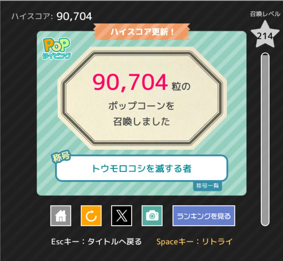 toaru_typing's tweet image. っ！？！？！？！？！？？！
ライバルの無名さんに続いてPopタイピング９万粒出た！？！？！？？！！