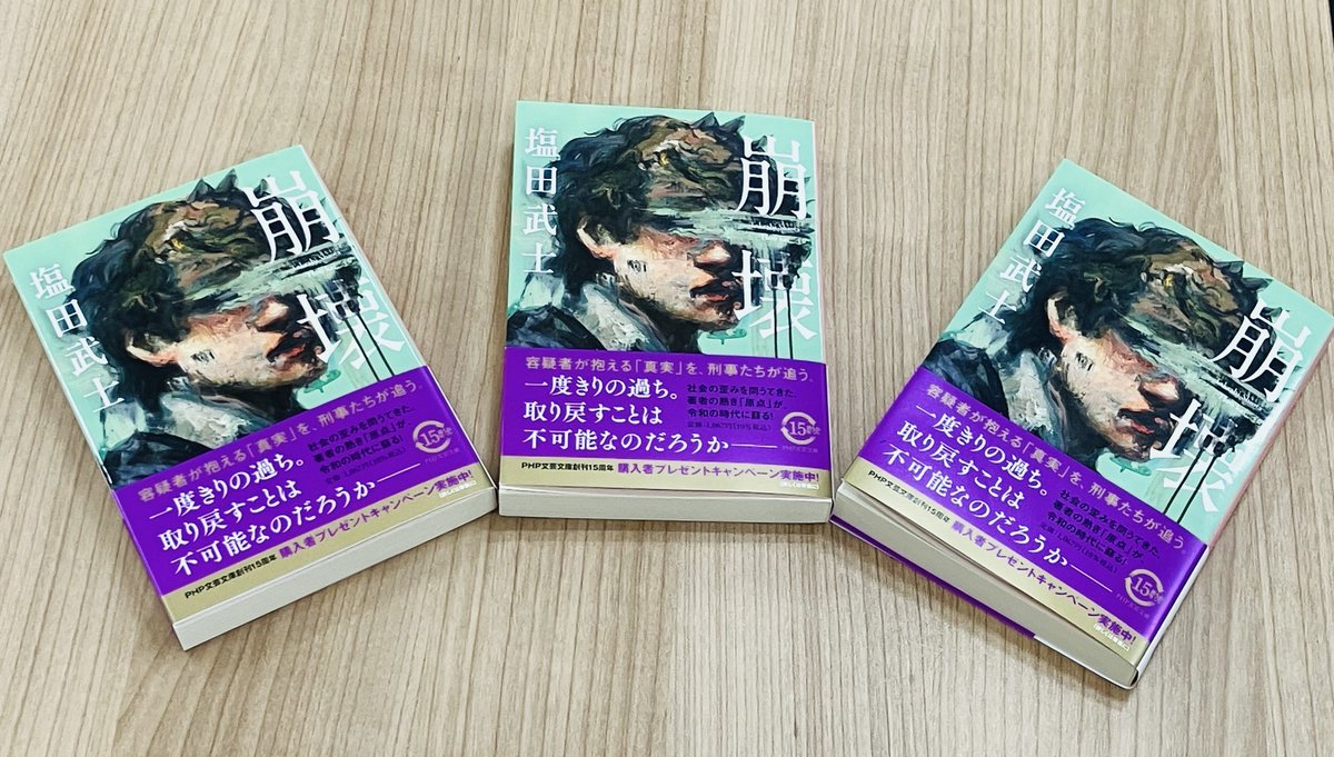 php_bungei's tweet image. 「真実」が明らかにされることで、本当に人は救われるのか――。
不条理な世の中において、今読むべき社会派作家の「原点」!
『崩壊』(塩田武士著)が、発売になりました。
#PHP文芸文庫 #塩田武士 #崩壊 #小説好きさんと繋がりたい #PHP研究所
