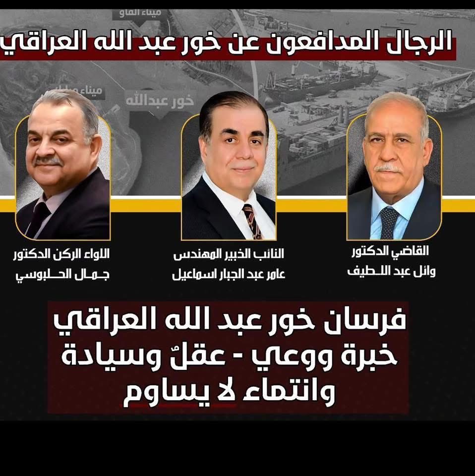 نؤكد ونجدد رفضنا لإتفاقية خور عبد الله المذلة و نستمر بمطالبة رئيس مجلس الوزراء بتنفيذ قرار المحكمة الاتحادية الذي الغى هذه الاتفاقية المذلة منذ 2023.09.04 ‼️
ونستغرب من عدم ايداع خارطة المجالات البحرية العراقية لدى الامم المتحدة رغم صدور قرار مجلس الوزراء 266 منذ نيسان 2025 ‼️