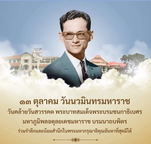 chanya_nath's tweet photo. ๑๓ ตุลาคม ๒๕๖๘
#วันนวมินทรมหาราช
วันคล้ายวันสวรรคต พระบาทสมเด็จพระบรมชนกาธิเบศร มหาภูมิพลอดุลยเดชมหาราช บรมนาถบพิตร รัชการที่ ๙ กราบน้อมรำลึกในพระมหากรุณาธิคุณ อันหาที่สุดมิได้
#ธสถิตในดวงใจนิรันดร์
#ในหลวงรัชกาลที่๙ https://t.co/oWCUyurtOG