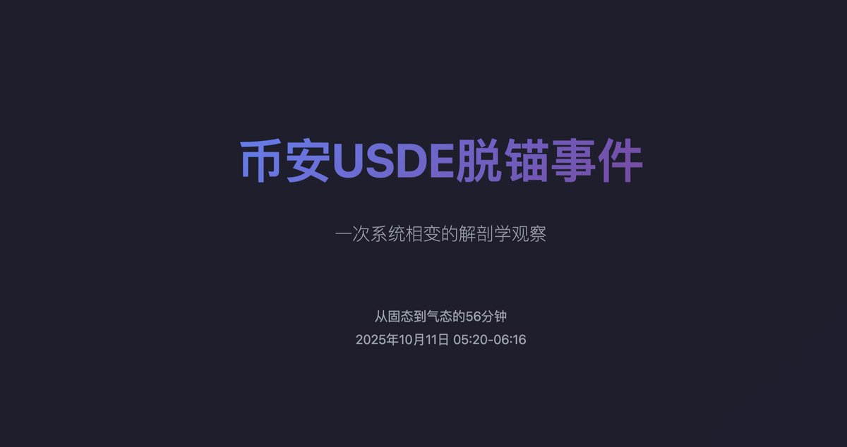 10月11日USDE脱锚事件复盘：连环清算引发市场震荡 
转自 <a href="/bitfish/"></a> ，感谢
共13张图

1/13
