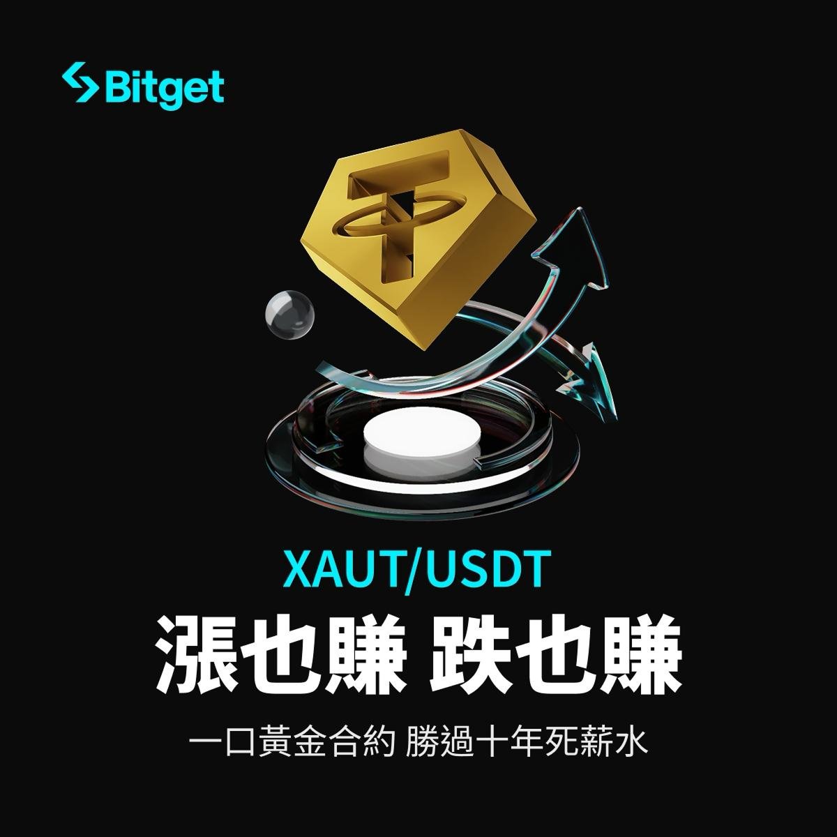 BitgetTC's tweet image. 💰別只看金價，試著「跟它一起起伏」

上 #Bitget 開啟黃金合約，

不論漲跌，你都能賺到「亮晶晶」！✨
精準掌握漲跌節奏，讓交易更聰明。📊

👇 立即交易👇
bitget.com/zh-TC/spot/XAU…