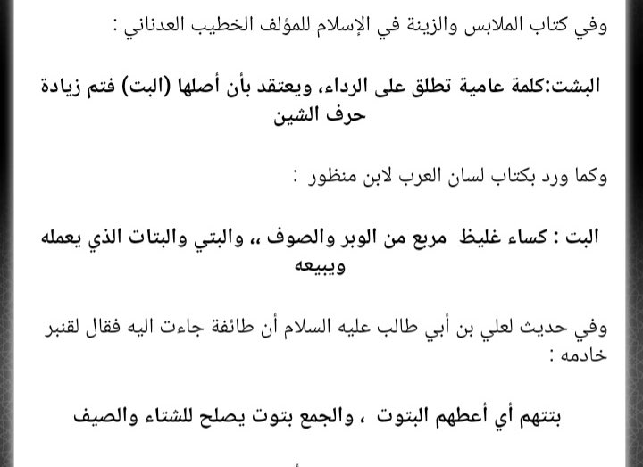 t_skaka3's tweet image. &quot;بشت&quot; اصلها عربي ومشتقةمن كلمة &quot;بت&quot; وذكر في معاجم اللغة العربية القديمة مثل جمهرة اللغة لابن دريد ، وتاج العروس للزبيدي، أن كلمة &quot;بِت&quot; كانت تستخدم لوصف كساء من وبر وصوف.