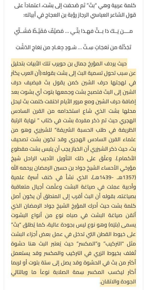 t_skaka3's tweet image. &quot;بشت&quot; اصلها عربي ومشتقةمن كلمة &quot;بت&quot; وذكر في معاجم اللغة العربية القديمة مثل جمهرة اللغة لابن دريد ، وتاج العروس للزبيدي، أن كلمة &quot;بِت&quot; كانت تستخدم لوصف كساء من وبر وصوف.