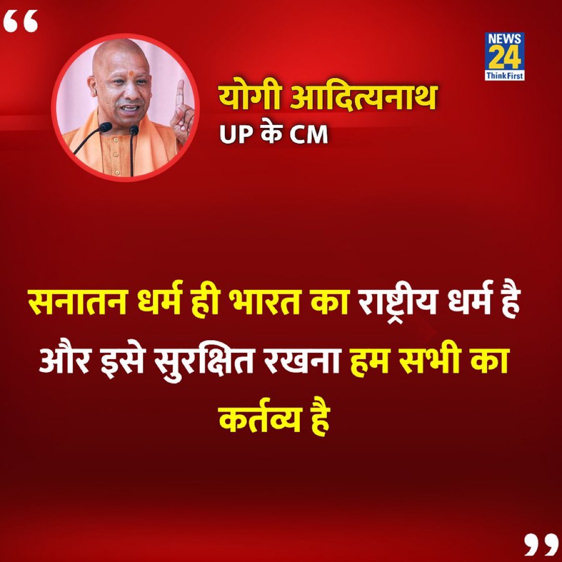 TheSudhanshuIN_'s tweet image. योगी जी से कितने लोग सहमत हैं?