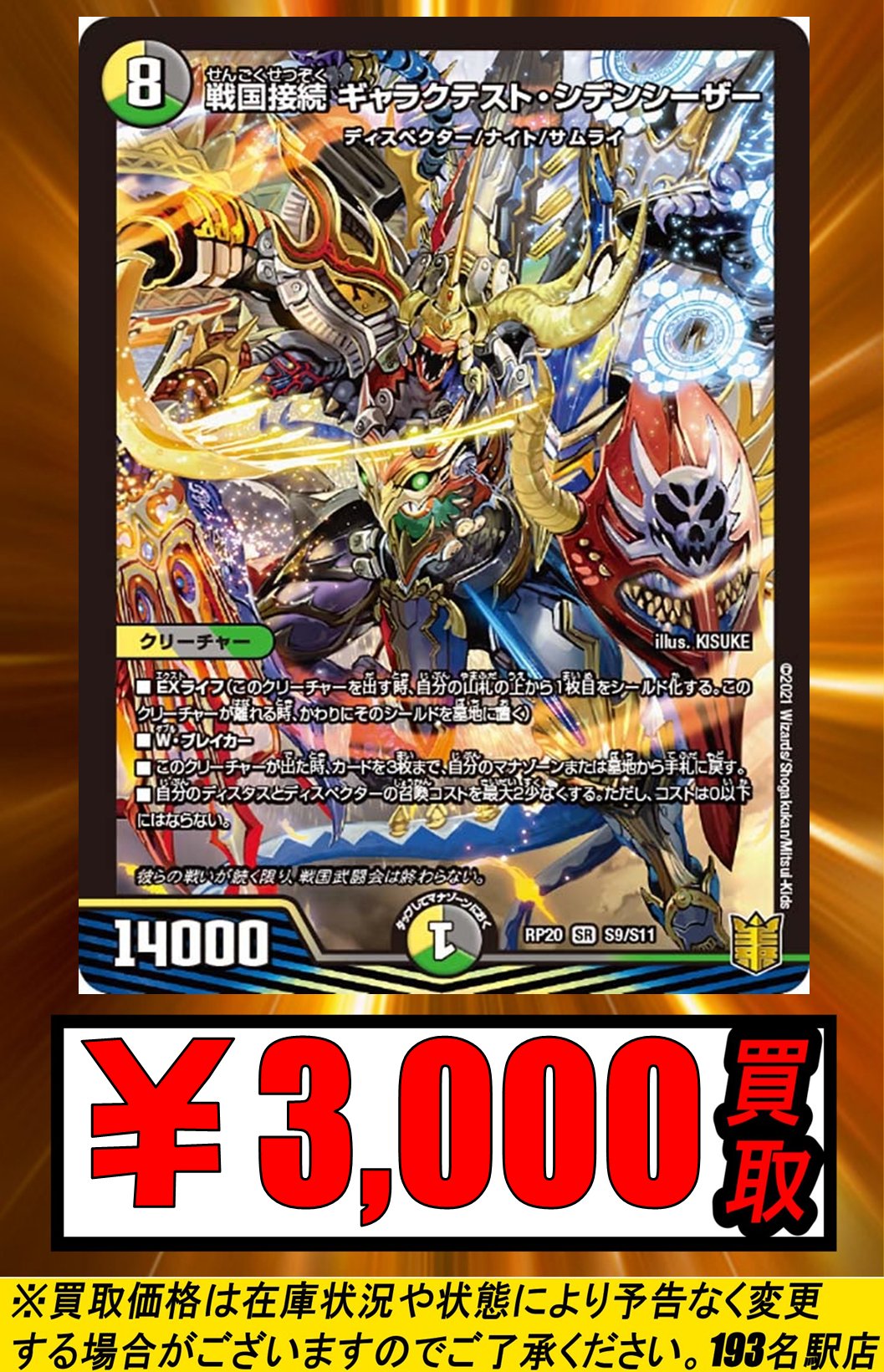 デュエマ 引退品 4枚セット大量 デッキ、エピタフ、シデンシーザー等入 デュエルマスターズ】『戦国接続 ギャラクテスト・シデン