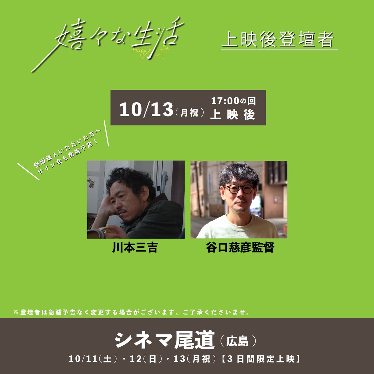 happylife_ki2's tweet image. .˚⊹⁺‧┈┈┈┈┈┈┈┈┈┈┈┈‧⁺ ⊹˚.
　　🎬シネマ尾道10/13最終日✨
.˚⊹⁺‧┈┈┈┈┈┈┈┈┈┈┈┈‧⁺ ⊹˚.
✨　　　　　　✨
『#嬉々な生活 』本日3DAYS最終日です！
祝日&amp;amp;メンズデー🎉
この機会に是非お見逃しなく！

登壇者▶️川本三吉／谷口監督

#シネマ尾道 
#川本三吉 
#谷口慈彦