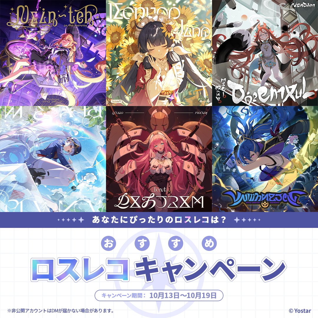 【おすすめロスレコキャンペーン】
フォロー＆このポストをリポストすると巡遊者6人があなたにおすすめのロスレコを紹介！

参加者の中から抽選で5名様に【Amazonギフトカード（1万円分）】をプレゼント！

さらに、参加するとリリース時にお知らせ通知が届きます！

開催期間:10/19(日) 23:59まで