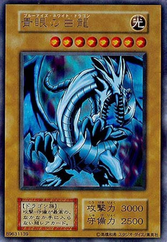 ブルーアイズホワイトドラゴン