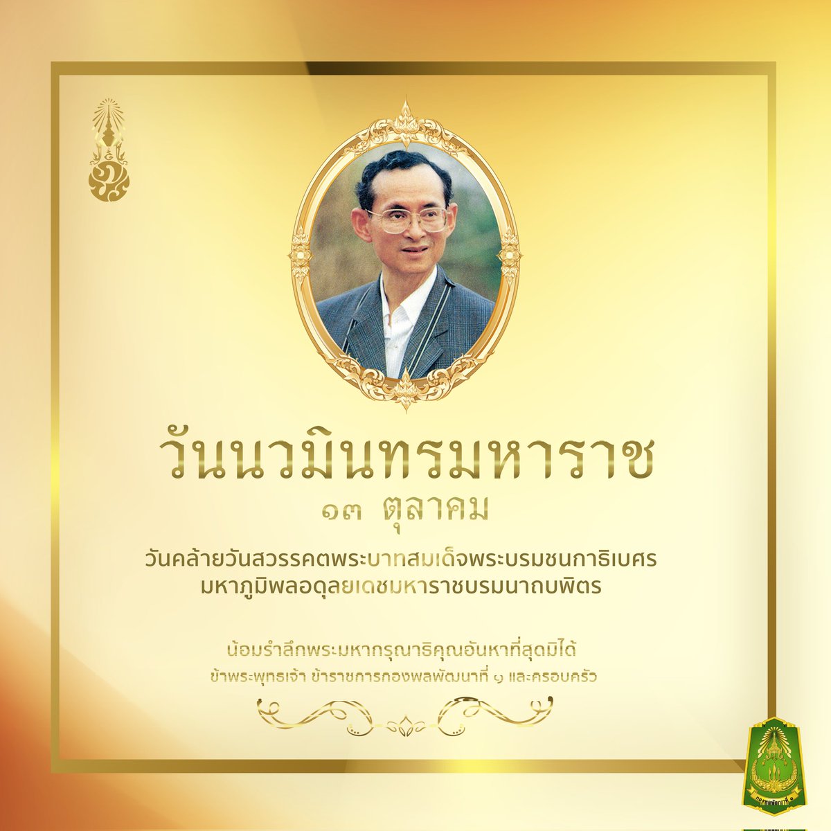 1_DevDiv's tweet image. ธ สถิตในดวงใจไทยนิรันดร์  
๑๓ ตุลาคม “วันนวมินทรมหาราช” 
วันที่ระลึกถึงพระมหาราชรัชกาลที่ ๙ ผู้ยิ่งใหญ่
วันคล้ายวันสวรรคต พระบาทสมเด็จพระบรมชนกาธิเบศร มหาภูมิพลอดุลยเดชมหาราช บรมนาถบพิตร 
น้อมรำลึกในพระมหากรุณาธิคุณอันหาที่สุดมิได้

#รัชกาลที่9 #วันนวมินทรมหาราช #ธสถิตในดวงใจ