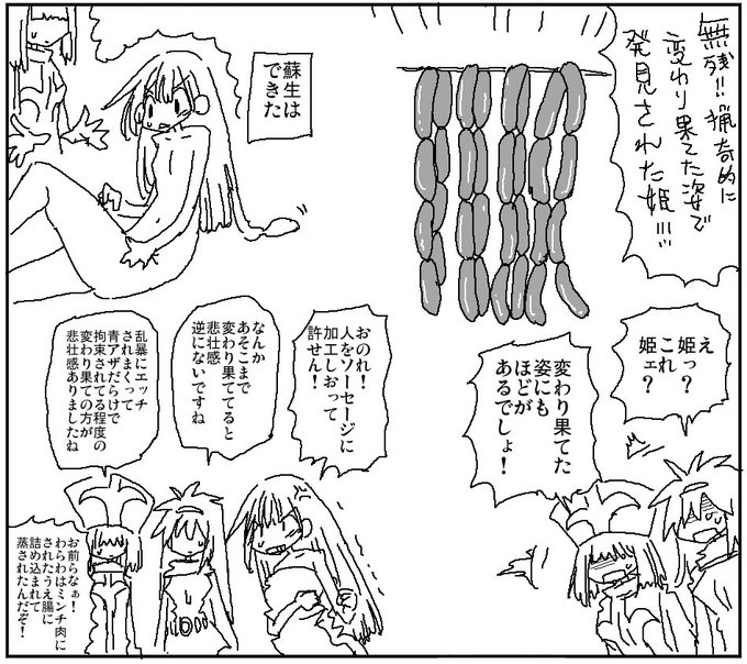 変わり果てた姿で発見された姫 