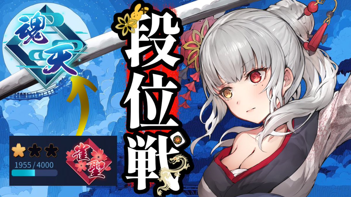 雀魂 段位戦 原点復帰したい！聖①坂はまだまだ長い💦 少しずつ登っていこう ＃雀魂 ＃vtuber 目標高評価40↑ vtuber 麻雀 初見様... 

12時～
youtube.com/live/nGox54XRZ… <a href="/YouTube/">YouTube</a>より