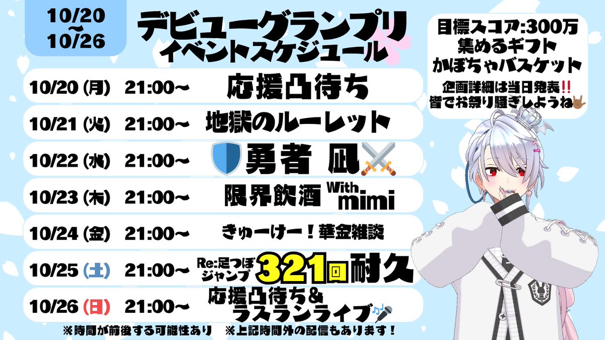 🌸お知らせ🩵

10/20〜10/26 デビュグラのスケジュールになります⤴︎

目標は300万スコア🔥
企画詳細は当日に発表するね。

#おなぎの告知