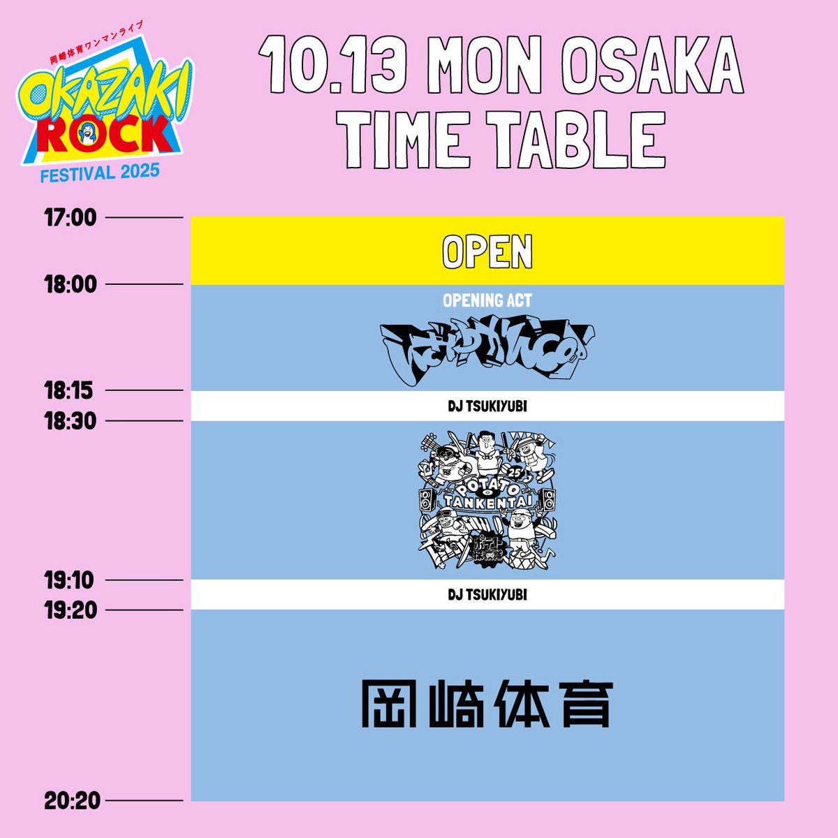 ワンマンやのにフェス！
フェスやのにワンワン！

岡崎体育ワンマンライブ
OKAZAKI ROCK FESTIVAL 2025
#ORF2025

岡崎体育
ポテト探検隊
OA：いざゆかんとす！
転換：DJツキユビ

10/13(祝)大阪 オリックス劇場
当日券まにあいます💨

スポーツの日は岡崎体育で決まり🤼🥋⚽️🏓🏃‍♀️‍➡️🏉🏸🥊🤺🥌