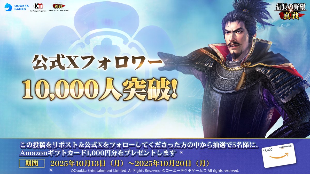 nobunagashinsen's tweet image. 【祝・フォロワー数1万人突破!!】
領主の皆様の温かいご支援により、#信長の野望真戦 公式Xのフォロワー数がついに1万人を超えました!
心より御礼申し上げます🎉
🎁1万人突破を記念して
フォロー&RPした方の中から抽選で5名様に1000円分の #Amazonギフトカード を贈呈
🔻応募方法…