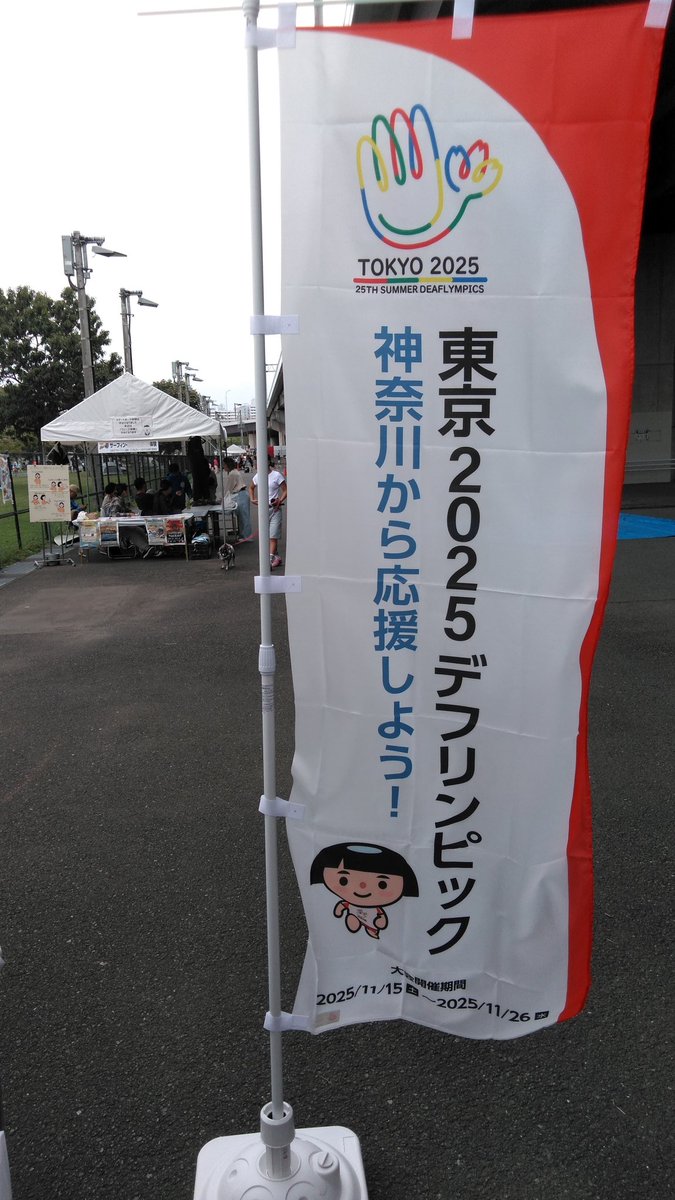 インラインスケート広場では、デフサーフィン体験ができます！
手話にもチャレンジ！
#スポレク #インクルーシブスポーツ #デフリンピック #デフサーフィン #手話 #スポーツの日イベント #新横浜公園 #日産スタジアム