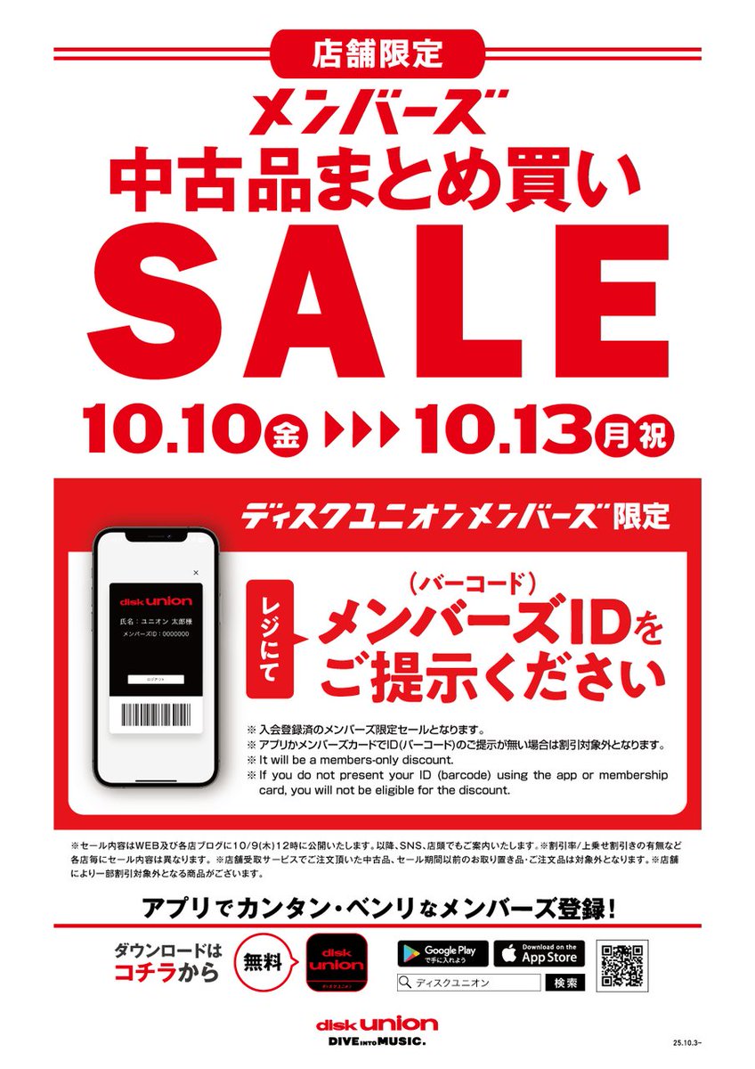 本日割引最終日！🉐
メンバーズ限定 中古品まとめ買いセール！！🉐

みどり色カードを除く、中古CD、レコード、DVD、ブルーレイ、書籍、他

3点以上のまとめ買いで 10%OFF！！

是非この機会にご利用くださいませ！
livedoor.blogimg.jp/diskunion_dki/…