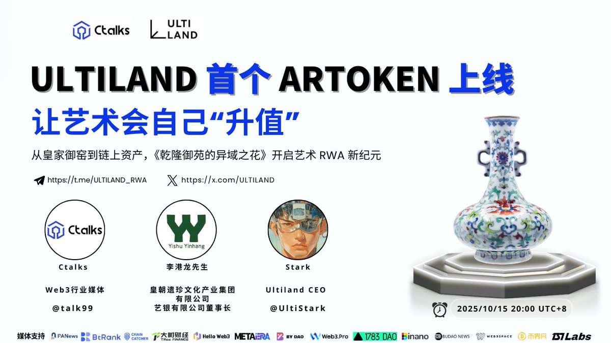 🎙️Ultiland 首个 ARToken 上线——让艺术会自己“升值”🔥🔥

⏰10.15  20:00  UTC+8 

🎁 福利：奖池 50U，5 位幸运用户平分🎁
我们将从评论区抽取 5 位幸运儿每人可获 10U 奖励 💰

参与方式：
✅ 点赞并转发本推文
✅ 关注 <a href="/talk99/">Ctalks</a> <a href="/ULTILAND/">ULTILAND</a>
✅ 评论区留言你最想问 <a href="/ULTILAND/">ULTILAND</a>的问题
  
特邀嘉宾：