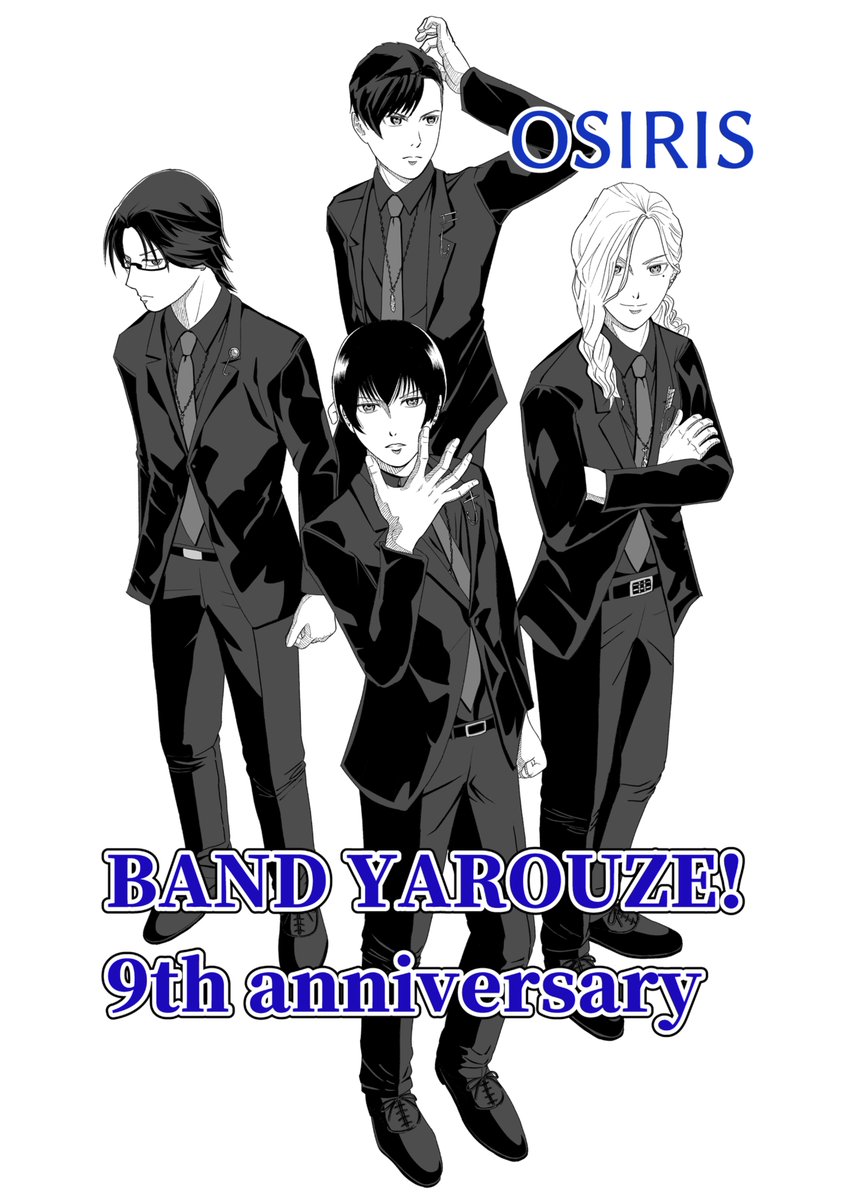 バンドやろうぜ！９周年おめでとうございます！！

宣伝で恐縮ですが実は今月から漫画を連載してまして、今回は漫画風OSIRISを描いてみました！
バンドやろうぜー！