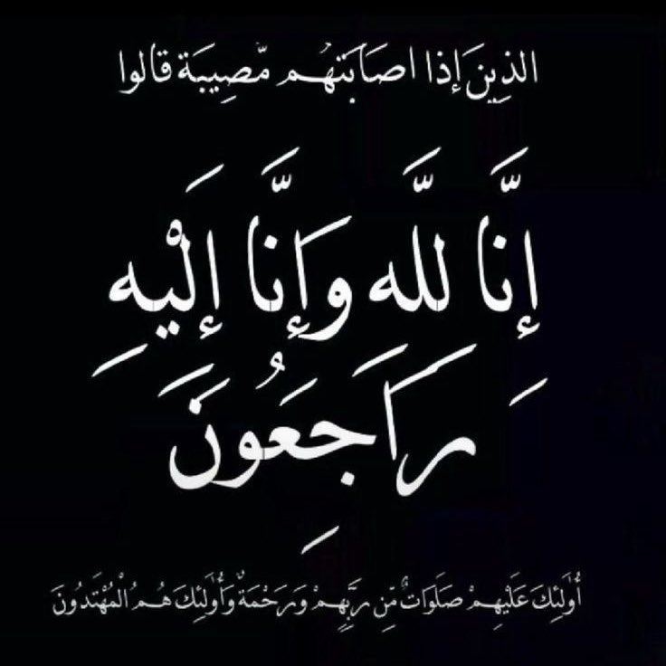 إنتقل والدي حبيبي وسندي لجوار ربي، اللهم أرحم من كنت أنتظر خبر شفائه وكسرني خبر رحيله اللهم أبدله دار خيرًا من داره، وأهل خيرًا من أهله، وأدخله الجنة، وأعذه من عذاب القبر ومن عذاب النار. اللهم عامله بما أنت أهله، ولا تعامله بما هو أهله اللهم أجرنا في مصيبتنا، وأخلف لنا خيرًا منها