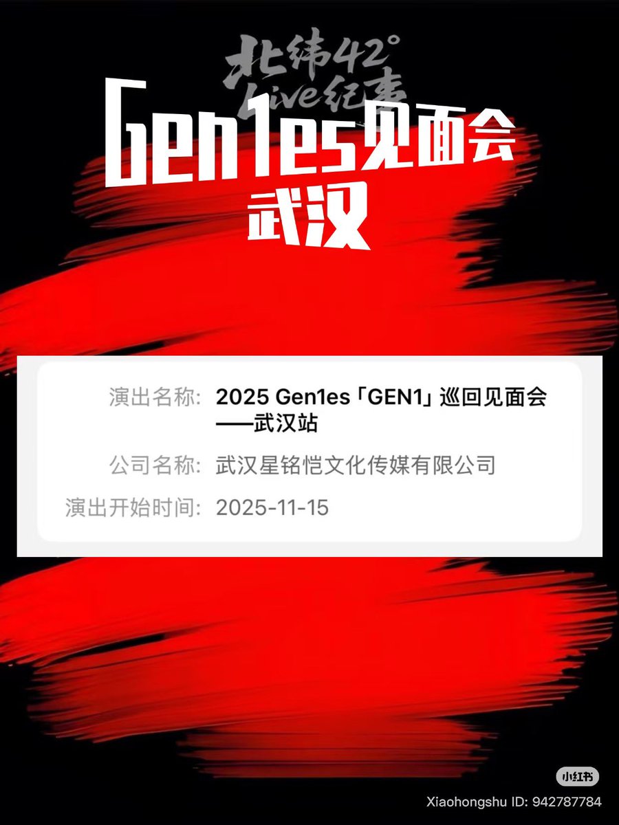 🍠 เตรียมพบกับงานทัวร์ Fan Meeting 2025 Gen1es「GEN1」巡回见面会 —武汉站 โดยจะจัดที่เมืองอู่ฮั่น ประเทศจีน ในวันที่ 15 พฤศจิกายน 2025 (รอประกาศเป็นทางการอีกครั้ง)

✨xhslink.com/o/93ajRY2eUOP 

ดีใจที่พวกจิ๋วจะได้เจอแฟนๆแล้ว จะรอแฟนมีตทัวร์ของประเทศไทยนะ 🥺🧚🏻‍♀️🫶🏻
#Gen1es