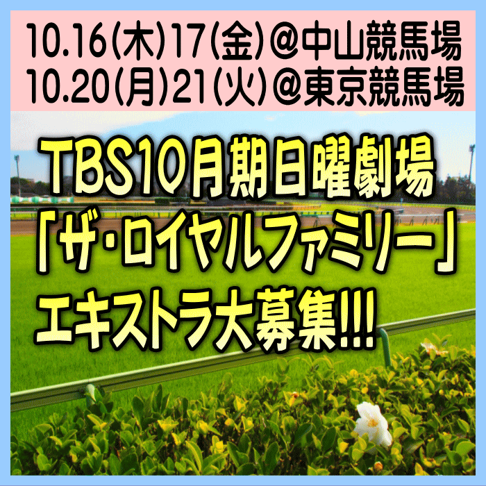 🏇エキストラ募集◆TBS日曜劇場「#ザ・ロイヤルファミリー」
🐎10/16・17＠#船橋市[#中山競馬場]
🐎10/20・21＠#府中市[#東京競馬場]
⇒各日とも競馬場観客役等・老若男女300名大募集
◆#妻夫木聡主演◆#塚原あゆ子監督
tokyo.mport.info/ex/n20/invite/… 
- 東京エキストラNOTES 10/13R